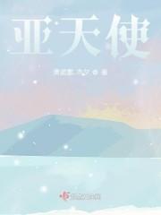 亚天使