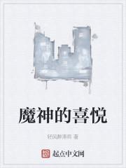 魔神的喜悦