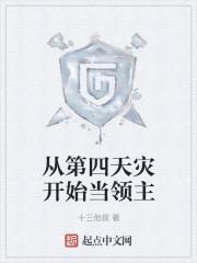 从第四天灾开始当领主