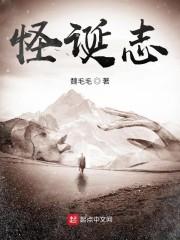 怪诞志