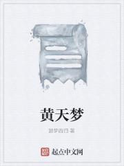 黄天梦