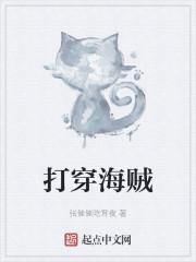 打穿海贼