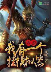 西游：我有一个外挂模拟器