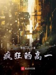 疯狂的高一