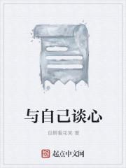 与自己谈心