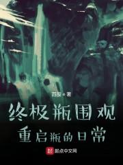 终极瓶围观重启瓶的日常