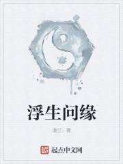 浮生问缘