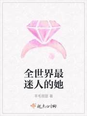 全世界最迷人的她