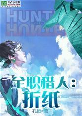 全职猎人：折纸