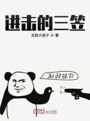 进击的三笠