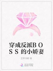 穿成反派BOSS的小娇妻