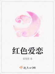红色爱恋