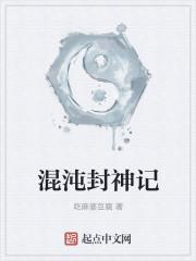 混沌封神记