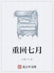 重回七月