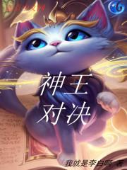 神王对决