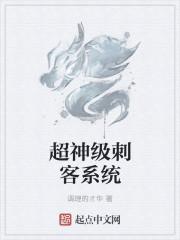 超神级刺客系统