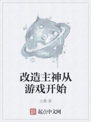 改造主神从游戏开始