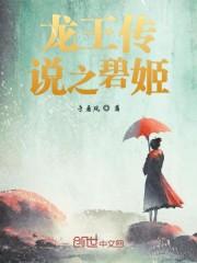 龙王传说之碧姬