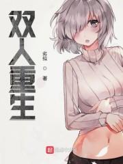 双人重生