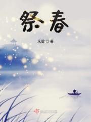 祭春