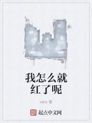 我怎么就红了呢