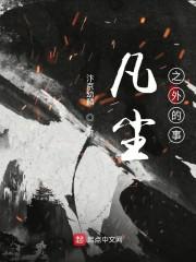 凡尘之外的事