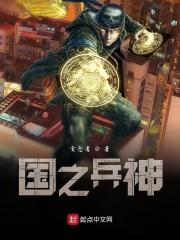 国之兵神