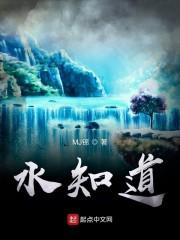 水知道