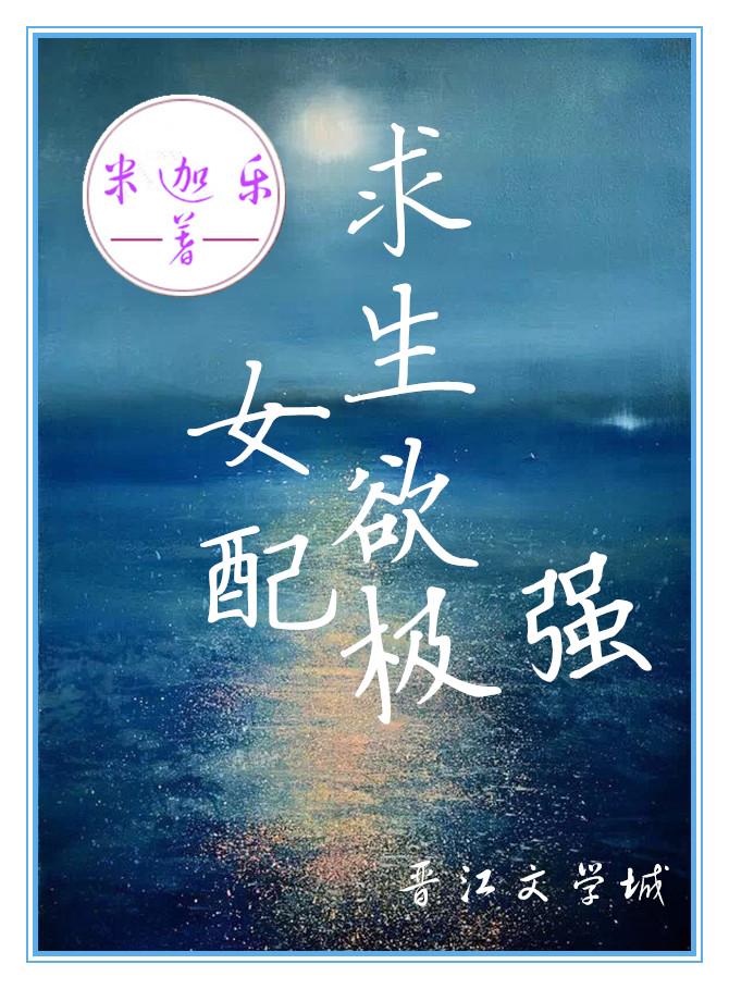 女配求生欲极强（西幻）