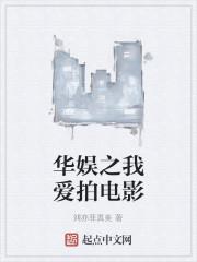 华娱之我爱拍电影