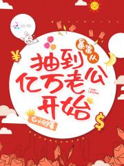 暴富从抽到亿万老公开始