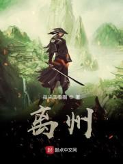 离州