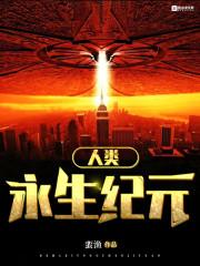 人类永生纪元