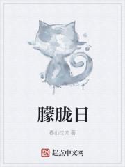 朦胧日