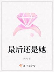 最后还是她