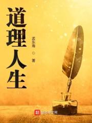 道理人生