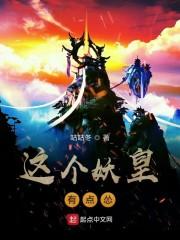 这个妖皇有点怂
