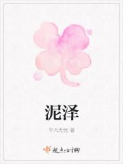 泥泽