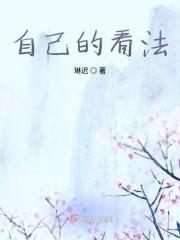 自己的看法