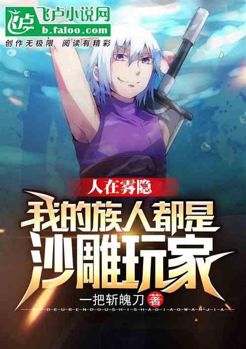 人在水之国:我的族人全是沙雕玩家