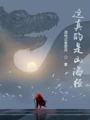 这真的是山海经