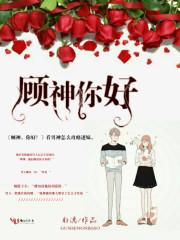顾神，你好！