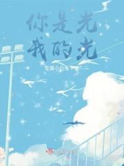 你是光，我的光