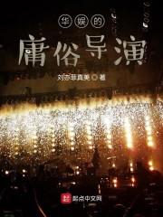 华娱之庸俗导演