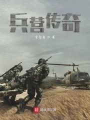 兵营传奇