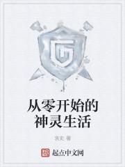 从零开始的神灵生活