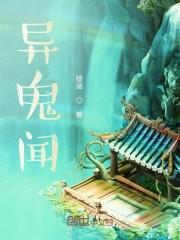 异鬼闻