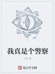 我真是个警察
