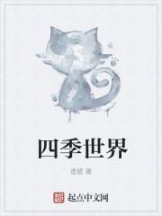 四季世界