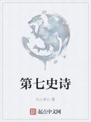第七史诗